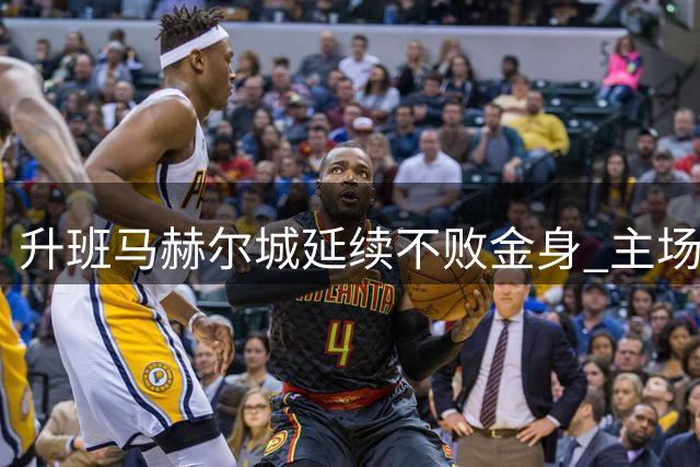 升班马赫尔城延续不败金身 主场顽强阻击维拉